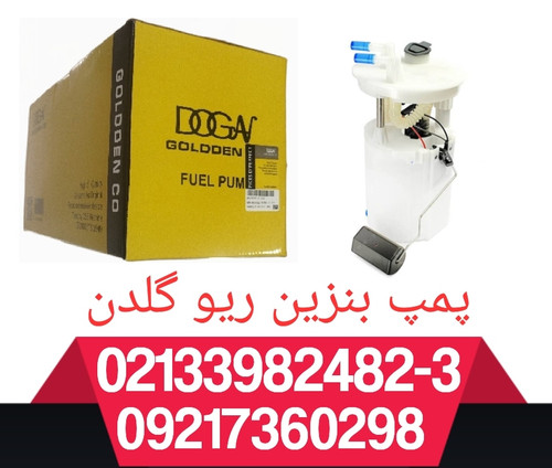 پمپ بنزین ریو گلدن