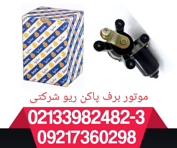 موتور برف پاک کن ریو شرکتی