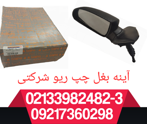 آینه بغل چپ ریو شرکتی