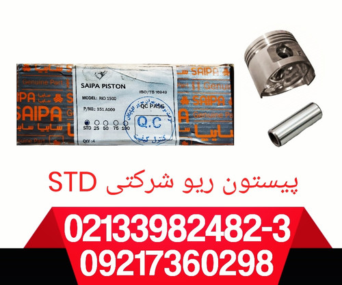 پیستون استاندارد ریو شرکتی