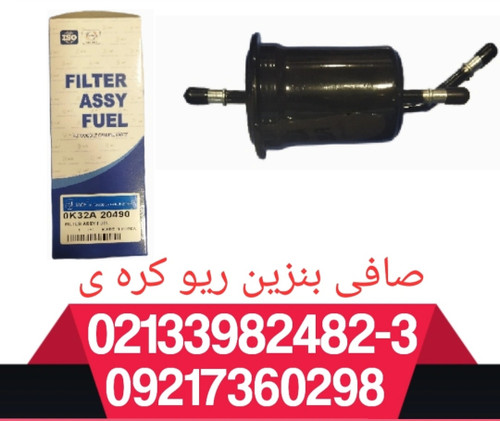صافی بنزین ریو کره ی