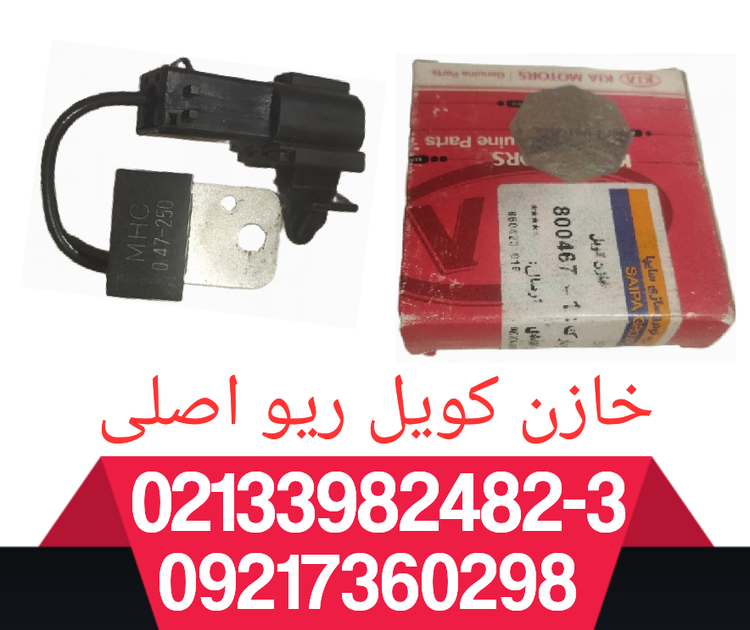 خازن کویل ریو اصلی