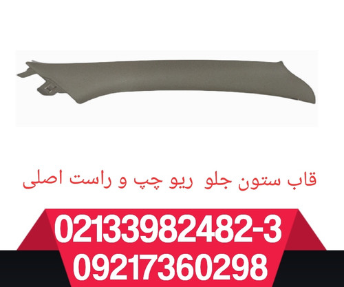 قاب ستون جلو ریو اصلی