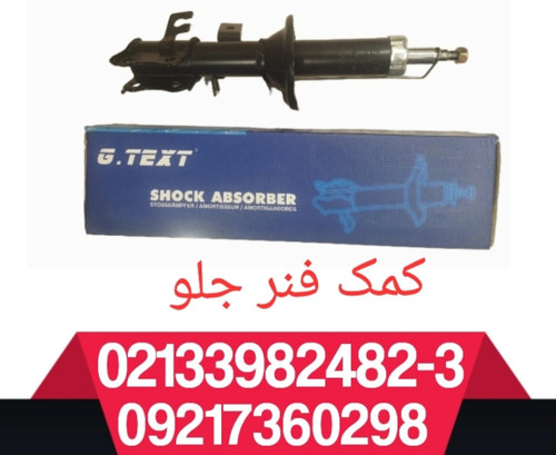 کمک فنر جلو ریو و تیبا