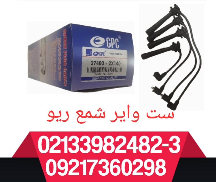 ست وایر شمع ریو کره ی