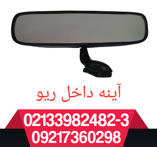 آینه داخل ریو و تیبا