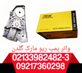 واتر پمپ ریو گلدن
