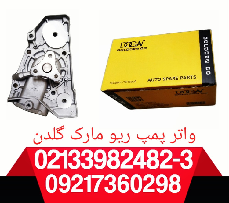 واتر پمپ ریو گلدن