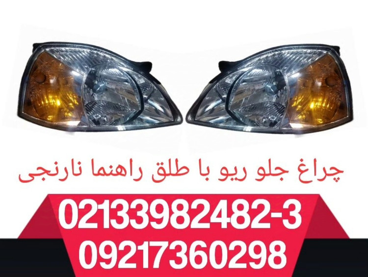 چراغ جلو ریو لنز رنگی جفت