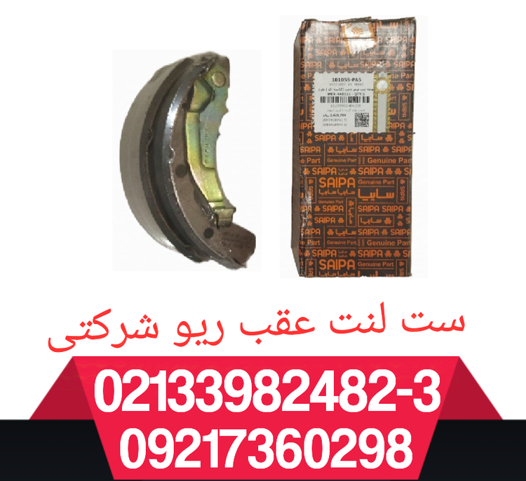 لنت عقب ریو تیبا و ساینا