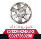 قالپاق ریو سایز ۱۳ با آرم کیا