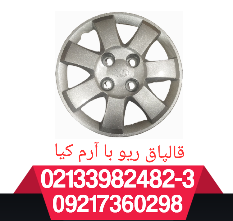 قالپاق ریو سایز ۱۳