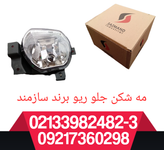 مه شکن جلو ریو جفت