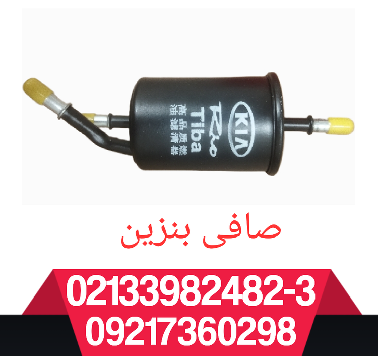 فیلتر بنزین ریو