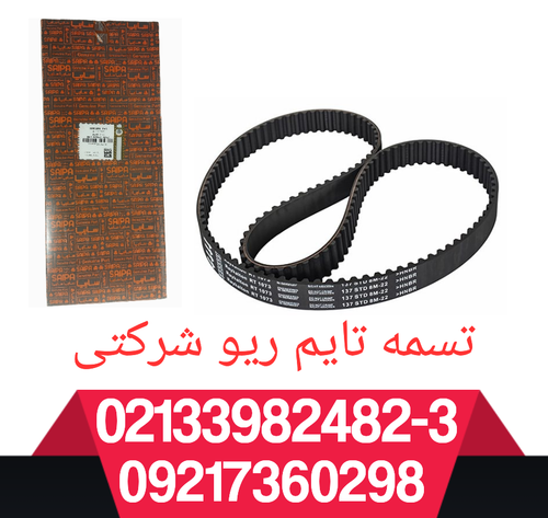 تسمه تایم ریو