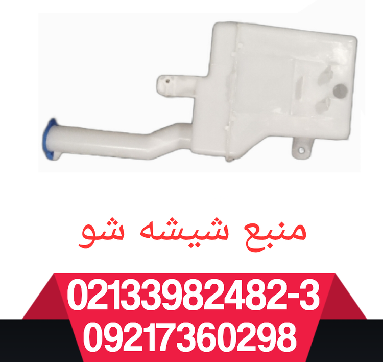 منبع شیشه شو ریو