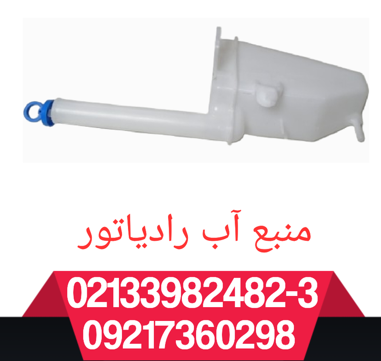 منبع آب رادیاتور ریو