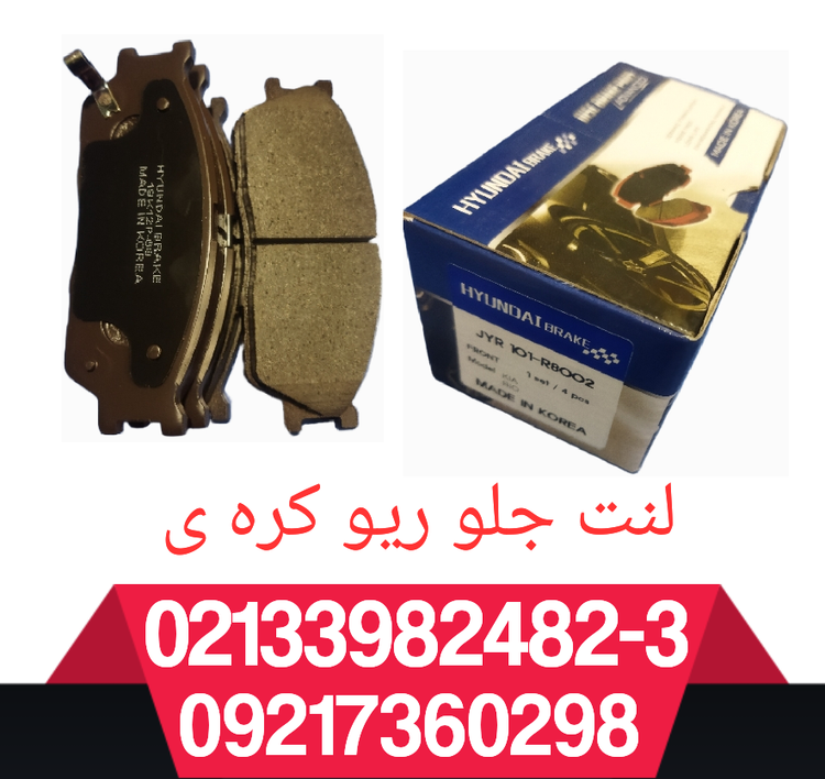 لنت ترمز جلو ریو کره ی
