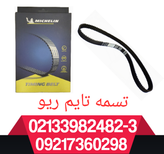تسمه تایم ریو