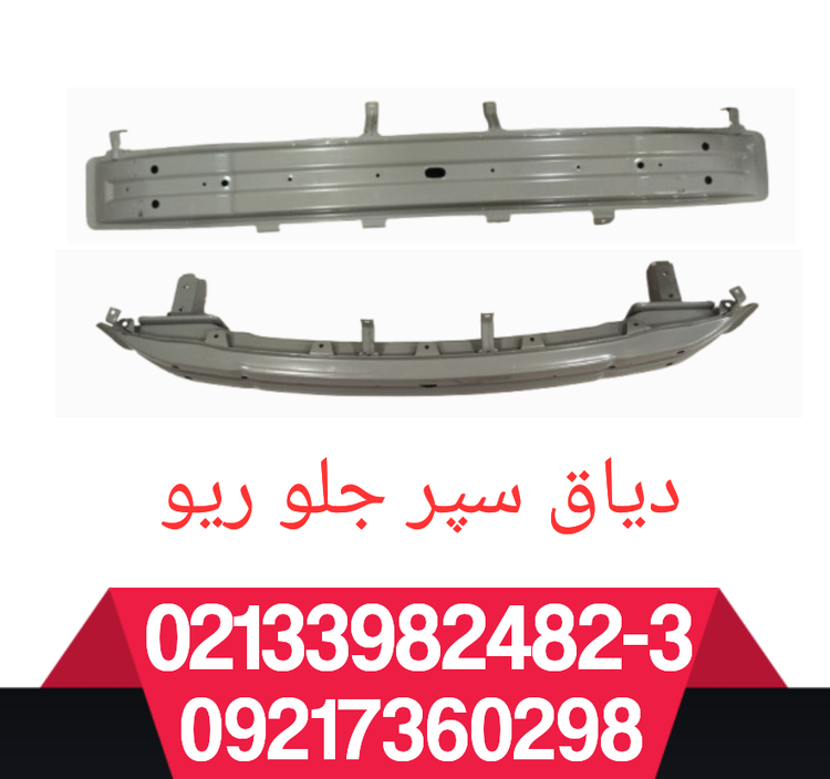 دیاق سپر جلو ریو