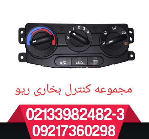 مجموعه کنترل بخاری ریو