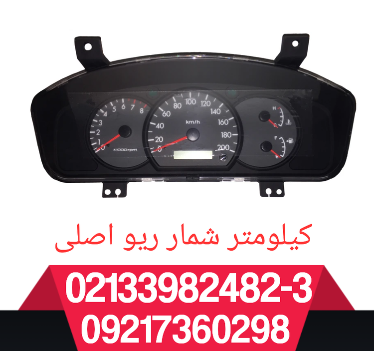 کیلومتر شمار کامل ریو