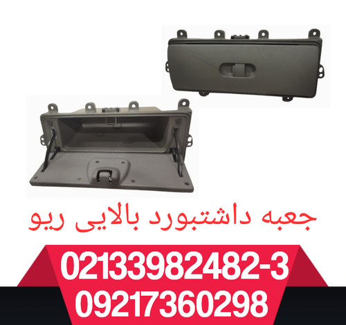 جعبه داشتبورد بالایی ریو