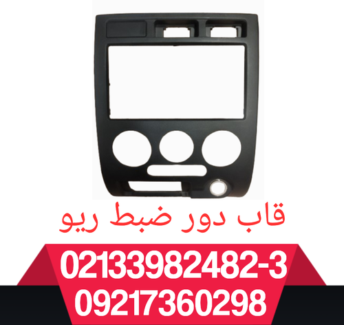 قاب دور پنل بخاری ریو