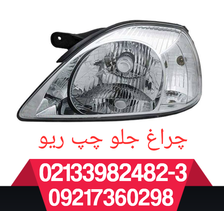 چراغ جلو چپ ریو (راننده)