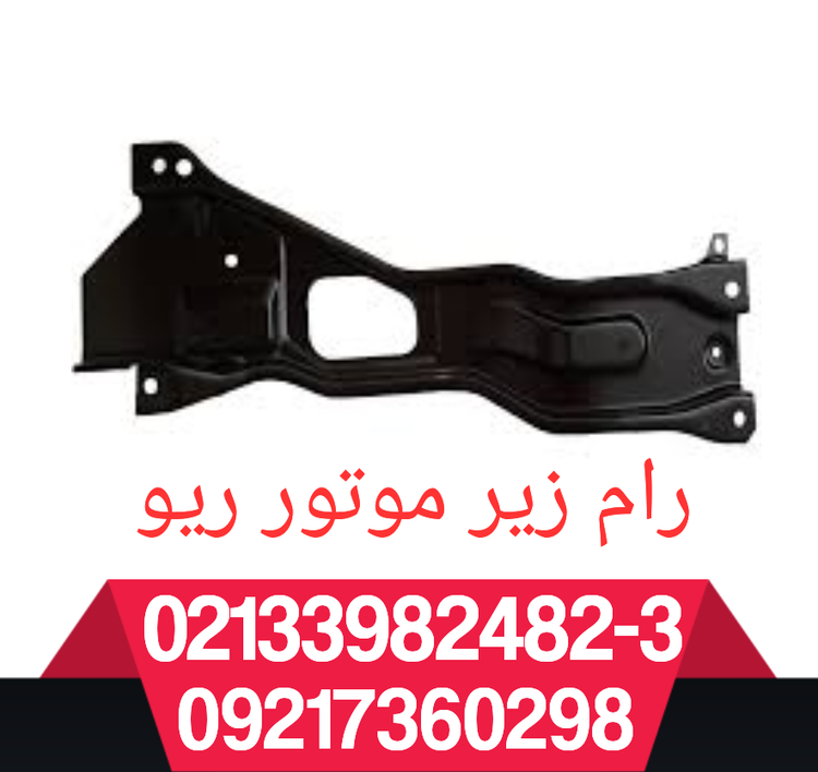 رام زیر موتور ریو
