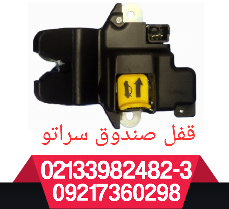 قفل صندوق عقب سراتو