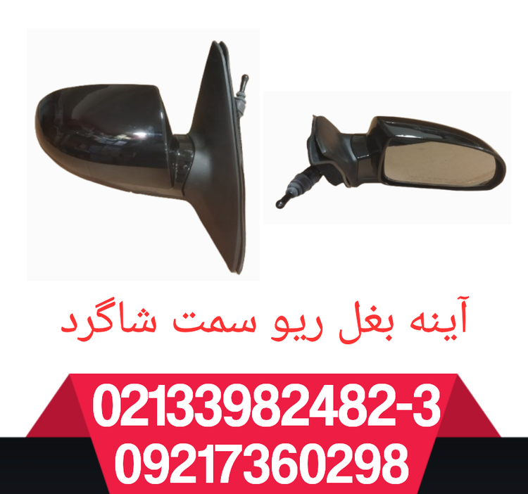 آینه جانبی سمت راست ریو