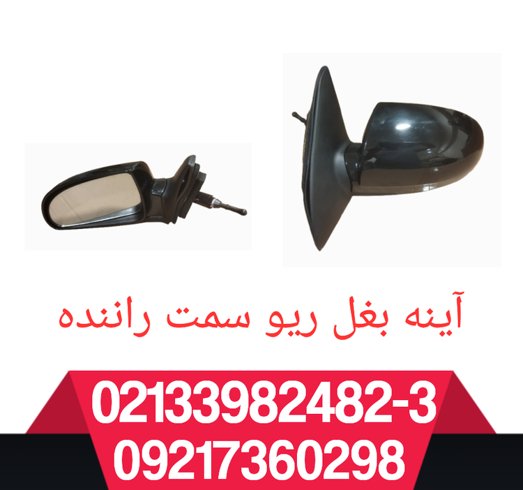 آینه جانبی سمت چپ ریو