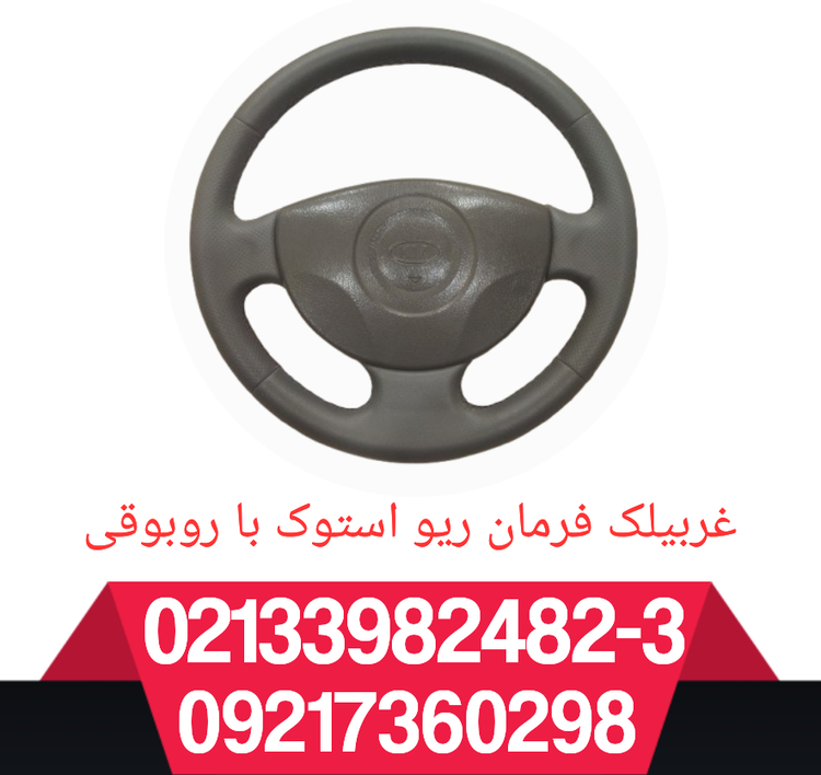 غربیلک فرمان ریو استوک چرم دوزی شده بدون روبوقی