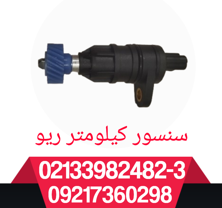 سنسور کیلومتر ریو