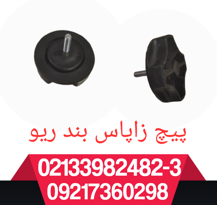 پیچ زاپاس بند ریو