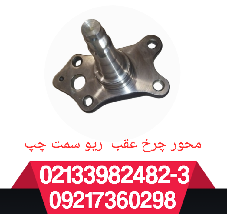 محور چرخ عقب سمت چپ ریو
