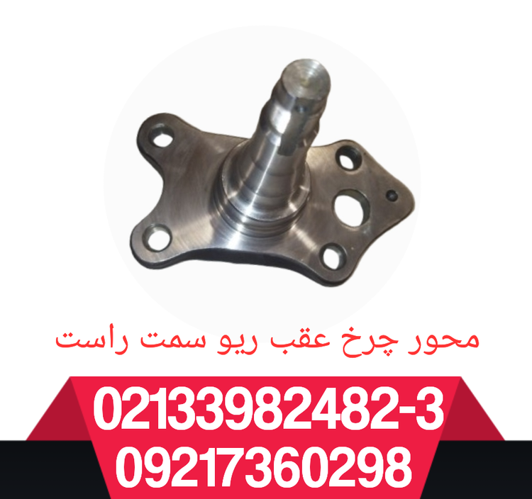 محور چرخ عقب ریو سمت راست