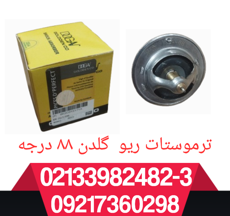 ترموستات ریو درجه ۸۸