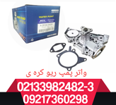 واتر پمپ ریو کره ی