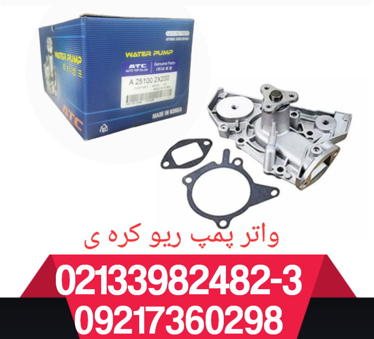 واتر پمپ ریو کره ی