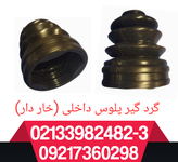 گردگیر پلوس داخلی (سمت گیربکس) ریو