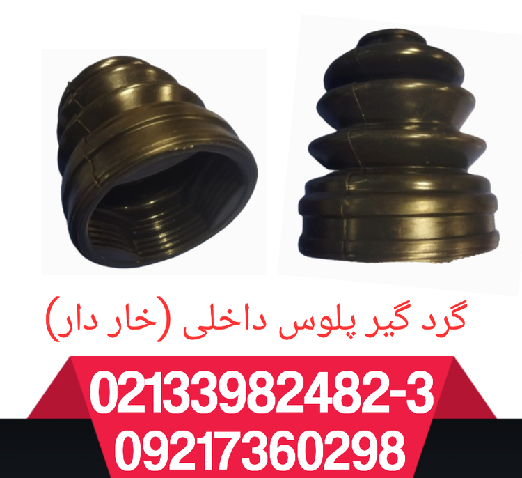 گردگیر پلوس داخلی (سمت گیربکس) ریو