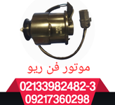 موتور فن رادیاتور آب ریو