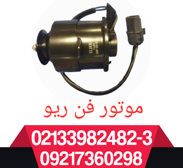 موتور فن رادیاتور آب ریو