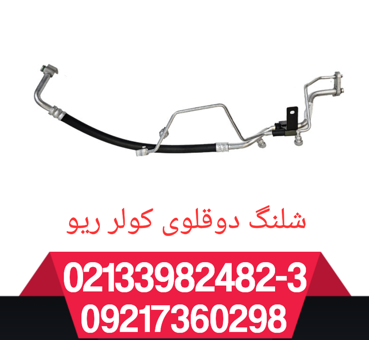 شلنگ دوقلو کولر ریو