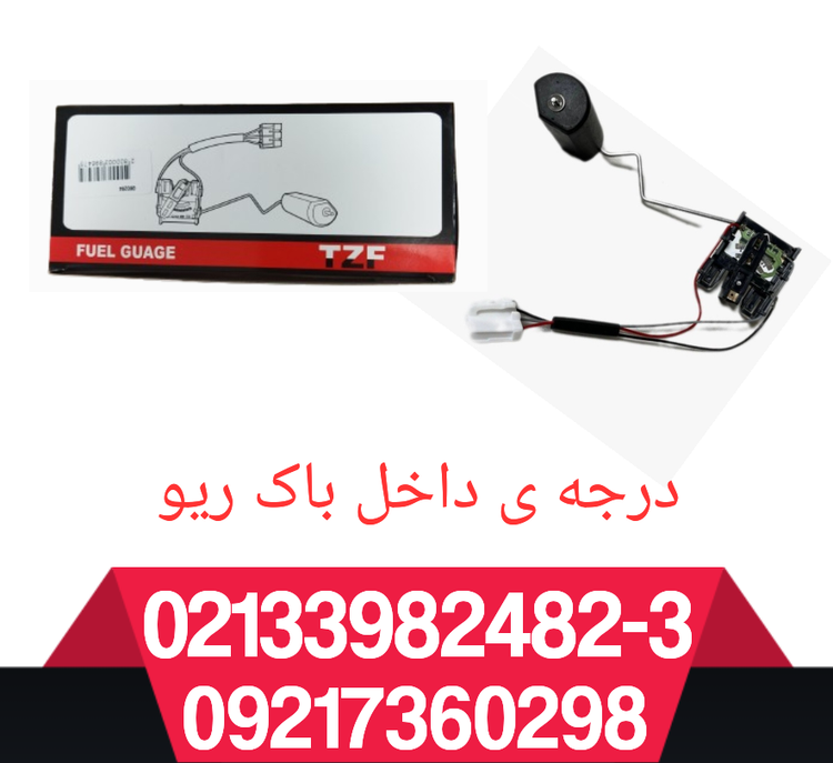 درجه داخل باک ریو