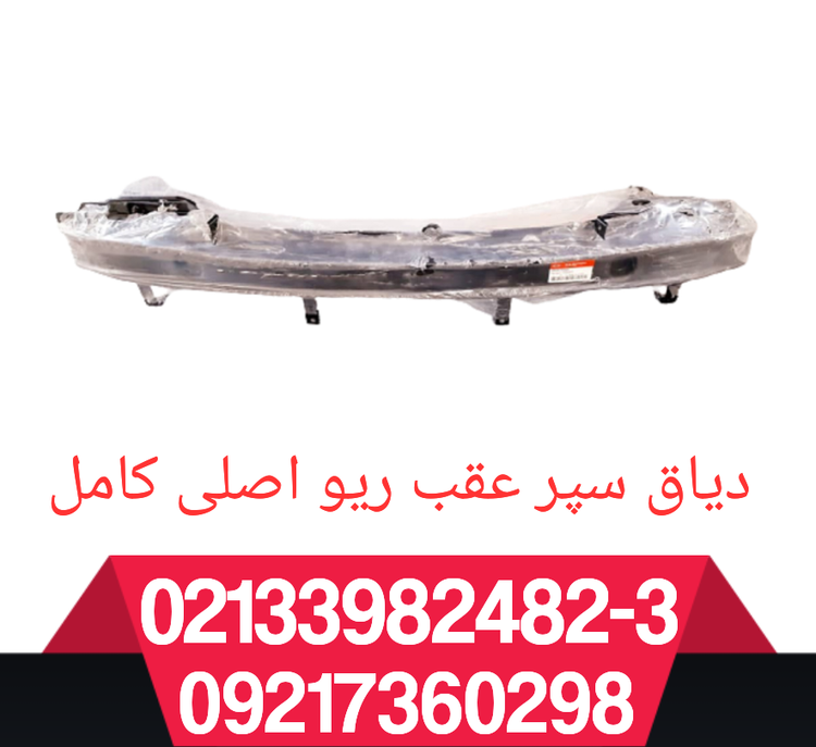 دیاق سپر عقب ریو اصلی