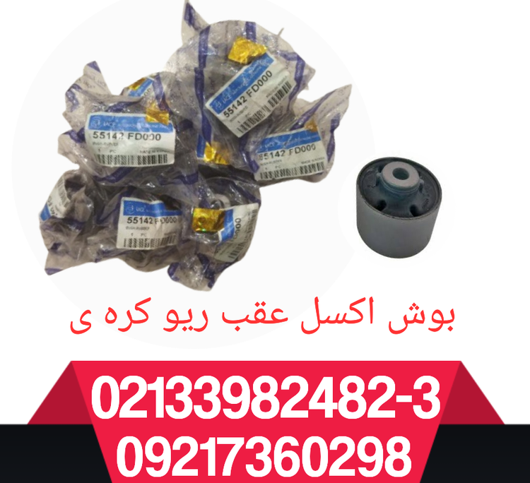 بوش اکسل عقب کره ی دونه ی