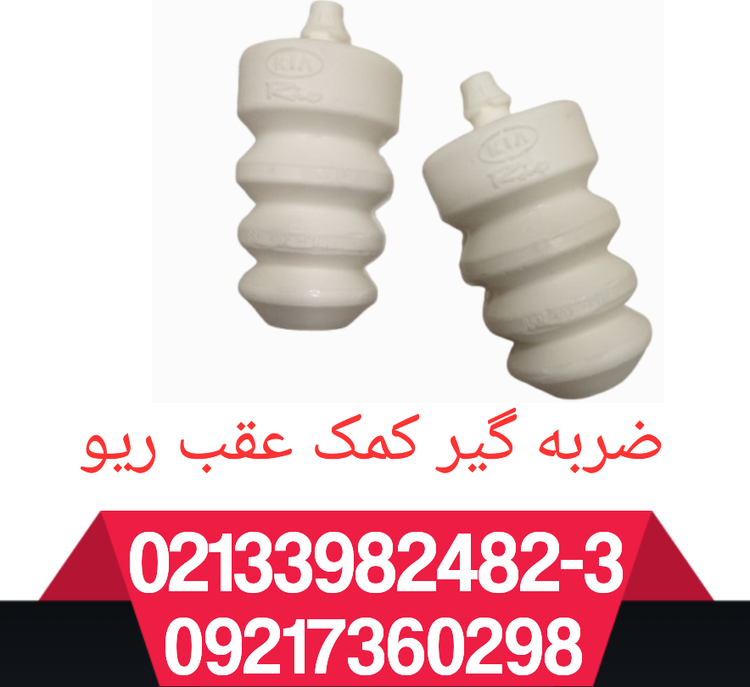 ضربه گیر کمک عقب دونه ی